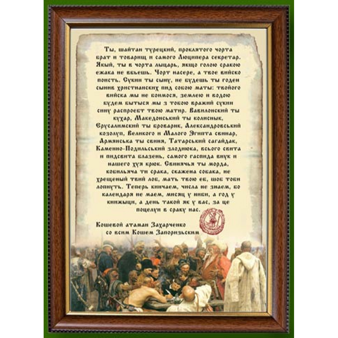 Письмо запорожских Казаков турецкому султану текст