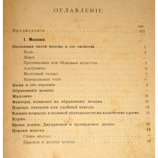 Курс молочного хозяйства. Маслоделие и сыроварение. 1908