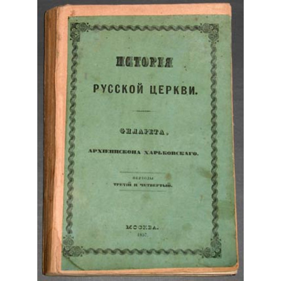 Филарет. История Русской Церкви. 1857