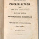 Филарет. История Русской Церкви. 1857