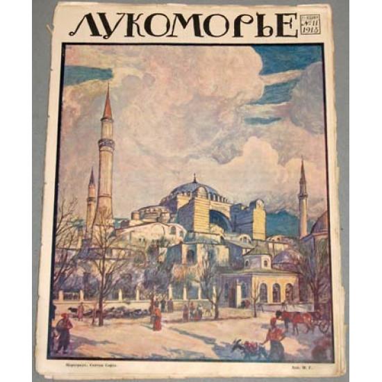 Журнал Лукоморье. 1915 год. № 11.