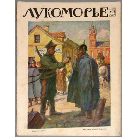 Журнал Лукоморье. 1915 год. № 25.