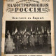 Журнал Иллюстрированная Россия. 1934 г. №8 (458)