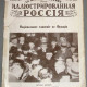 Журнал Иллюстрированная Россия. 1934 № 9 (459)