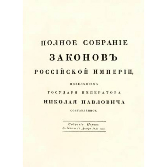 Полный свод законов Российской Империи 1649-1825 г. 49 томов. Эл. вариант.