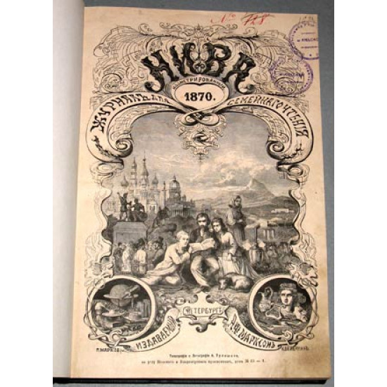 Журнал Нива. Годовой комплект. 1870 г. РАРИТЕТ. ПРОДАНО