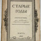 Журнал Старые годы. Март 1913
