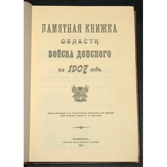 Памятная книга области Войска Донского за 1897, 1903, 1904, 1907 гг. РЕПРИНТ