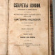 Секреты кухни. Екатерина Авдеева. 1877. 3 части в 1 книге. 