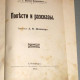 Ющенко-Караскевич С.С. Книга для подростков. Повести и рассказы. 1911.