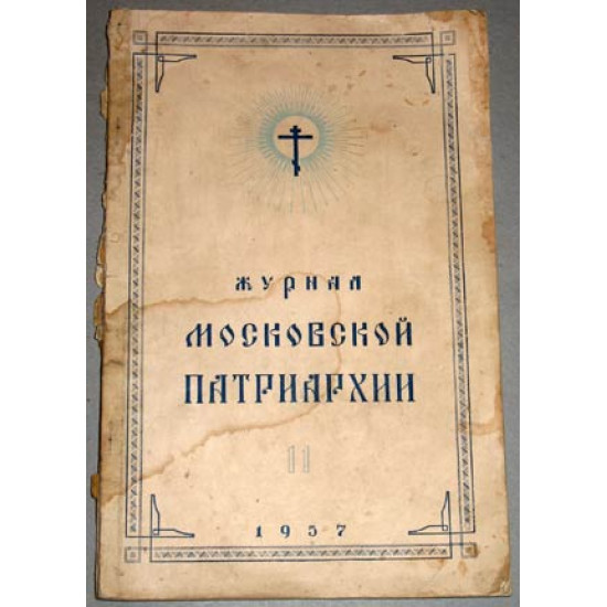 Журнал Московской патриархии № 11. 1957 г.