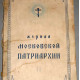 Журнал Московской патриархии № 11. 1957 г.