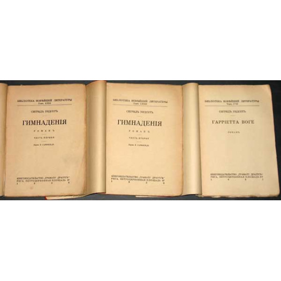 Сигрид Ундсет. 3 книги: Гимнадения (ч.1,2), Гарриетта Воге. 1930