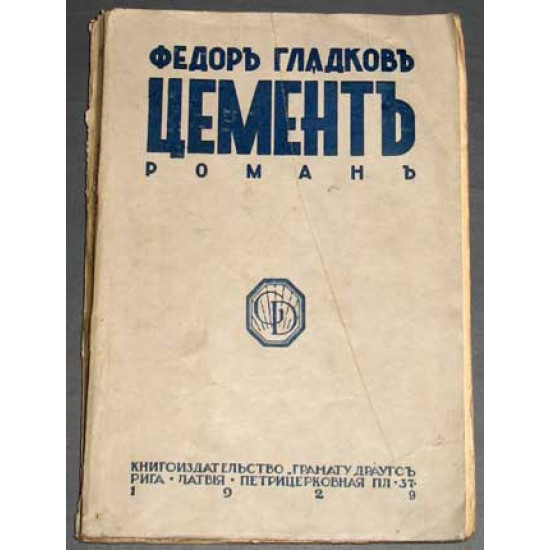 Цемент. Гладков Федор. 1929. Эмигрантское издание