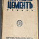 Цемент. Гладков Федор. 1929. Эмигрантское издание