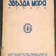 Звезда моря. Локк Уильям Дж. 1929. Роман. Эмигрантское издание.
