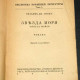 Звезда моря. Локк Уильям Дж. 1929. Роман. Эмигрантское издание.