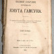 Кнут Гамсун. ПСС т. 5 и 6. 1910 г.