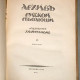 Архив русской революции. Г.В. Гессен. Берлин. 1922 г.