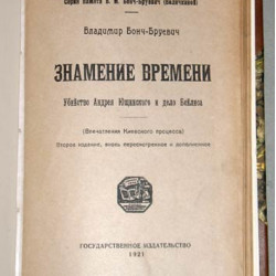 Бонч-Бруевич В. Знамение времени. Убийство А.Ющинского и дело Бейлиса. 1921