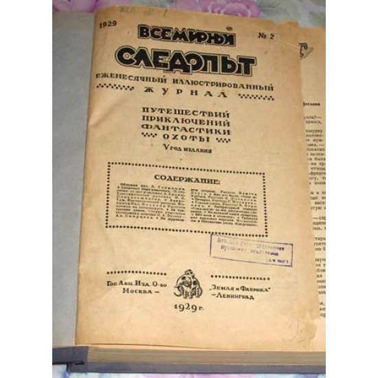 Журнал Всемирный следопыт. 1929 г. ПРОДАНО