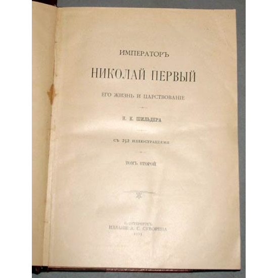 Шильдер Н.К. Николай I. 2 тома. 1903 г. СПБ.