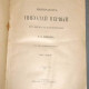 Шильдер Н.К. Николай I. 2 тома. 1903 г. СПБ.