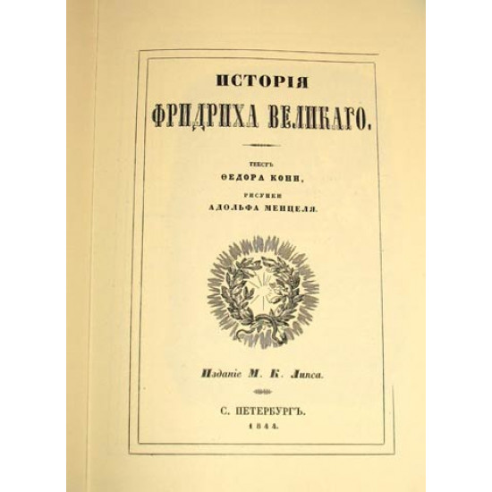 История Фридриха Великого. Ф. Кони. 1844 г. (РЕПРИНТ)