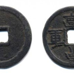 Китай. Древняя большая монета. нач. 12 в. 10 цяней. (1102 - 1106 гг.)