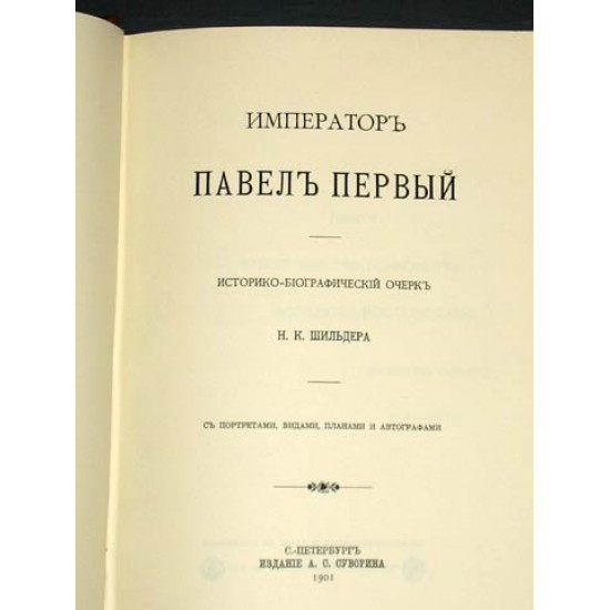 Шильдер Н.К. Павел I. 1901 г. РЕПРИНТ, точная копия