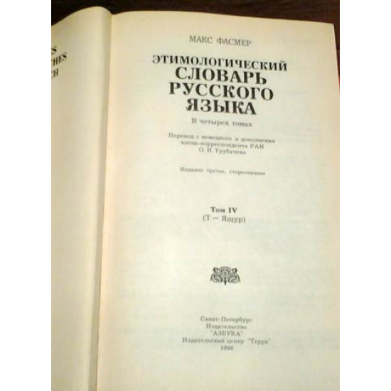 Этимологический словарь русского языка в 4-х т. 1996 г.