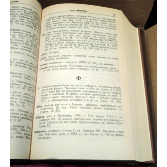 Этимологический словарь русского языка в 4-х т. 1996 г.