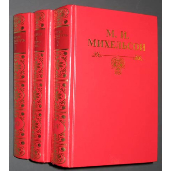 Михельсон М.И. 3 тома. 1997 г.