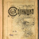 Солнышко. Журнал для детей. 1905 г. годовая подшивка.