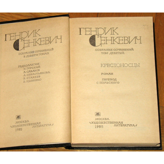 Генрик Сенкевич. Собрание сочинений в 9 т. 1985 г.