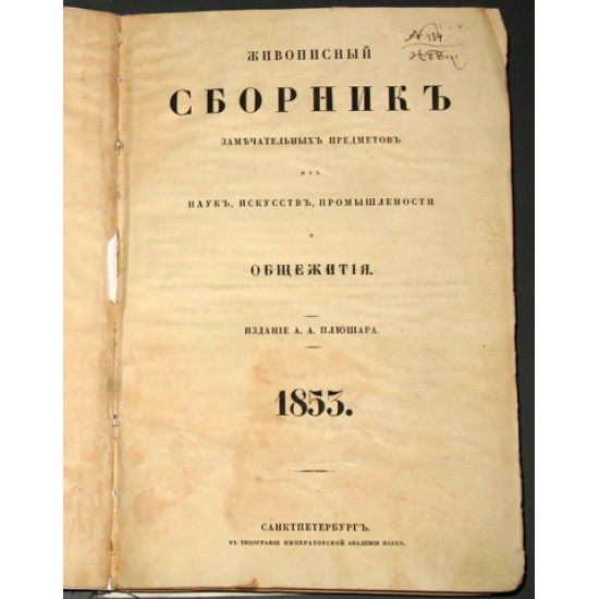 Живописный сборник. Подшивка за 1853 год. ПРОДАНО