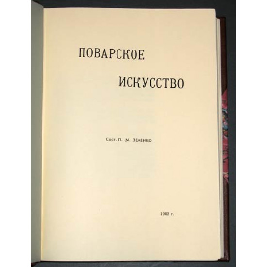 Поварское искусство. Зеленко П.М. 1902 г. РЕПРИНТ