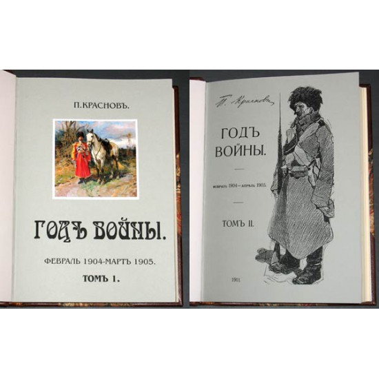 Краснов П.Н. Год войны. 1905 г. 2 тома. РЕПРИНТ