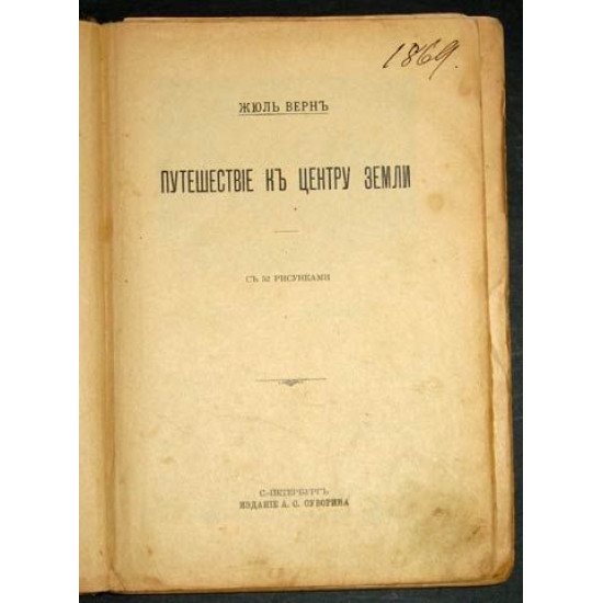 Ж.Верн. Путешествие к центру Земли. 1905 г. Изд. Суворина. 