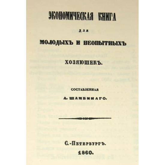 Экономическая книга для молодых хозяюшек. Шамбинаго А. 1860. РЕПРИНТ