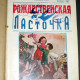 Ласточка. Детский журнал. 1934. Харбин. 8 номеров. ПРОДАНО
