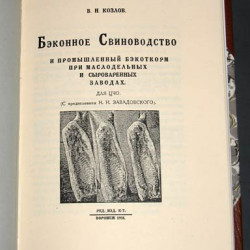 Беконное свиноводство. Козлов В.Н. 1928. РЕПРИНТ