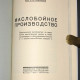 Маслобойное производство. Инж. Самойлов П.В. 1926. РЕПРИНТ