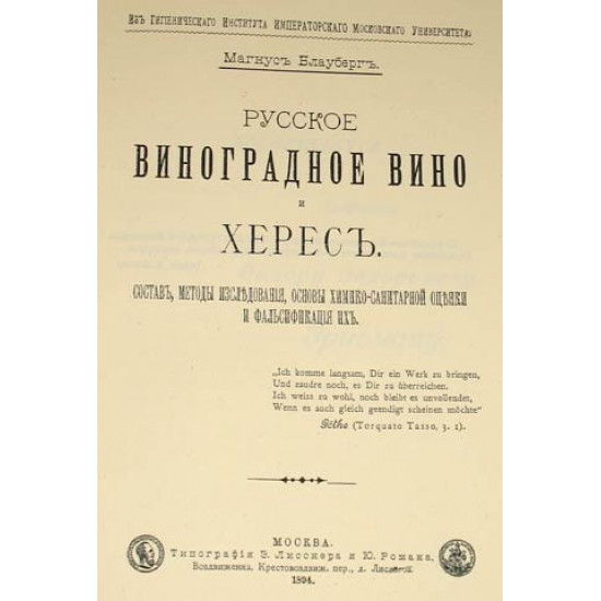 Русское виноградное вино и херес. Блауберг М. 1891. РЕПРИНТ