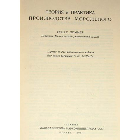 Теория и практика производства мороженого. Г.Зоммер. 1937. РЕПРИНТ
