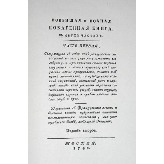 Новейшая и полная поваренная книга в 2-х ч. 1791. РЕПРИНТ