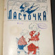 Ласточка. Детский журнал. 1934. Харбин. № 17-24. ПРОДАНО