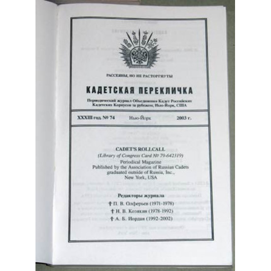 Журнал Кадетская перекличка. 2003-05