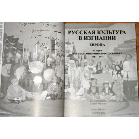 Корляков А. Русская культура в изгнании. Европа. 1917-1947. Фотоальбом
