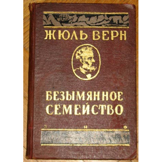 Жюль Верн. Безымянное семейство. Изд. ЗИФ. 1930